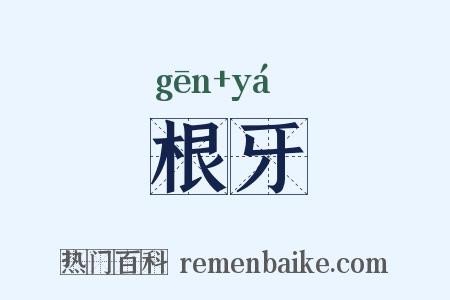 根牙是什么意思的图片